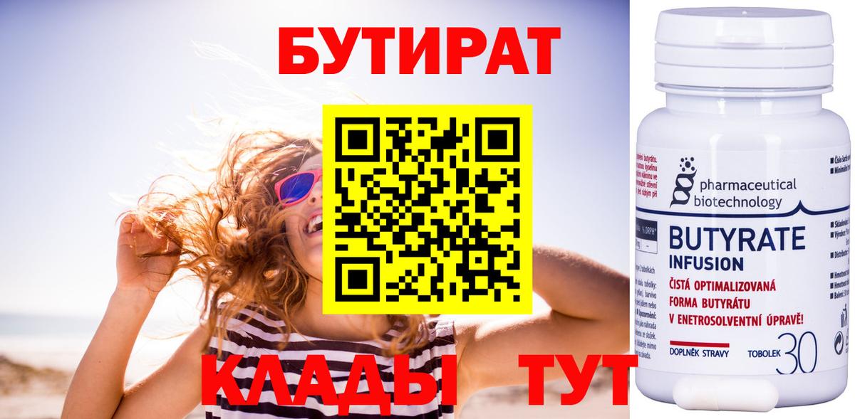 Бутират 1.4BDO  Вход с VPN  Биробиджан 