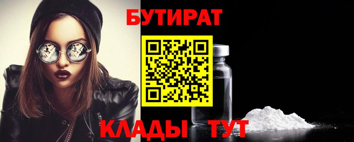БУТИРАТ Butirat Биробиджан