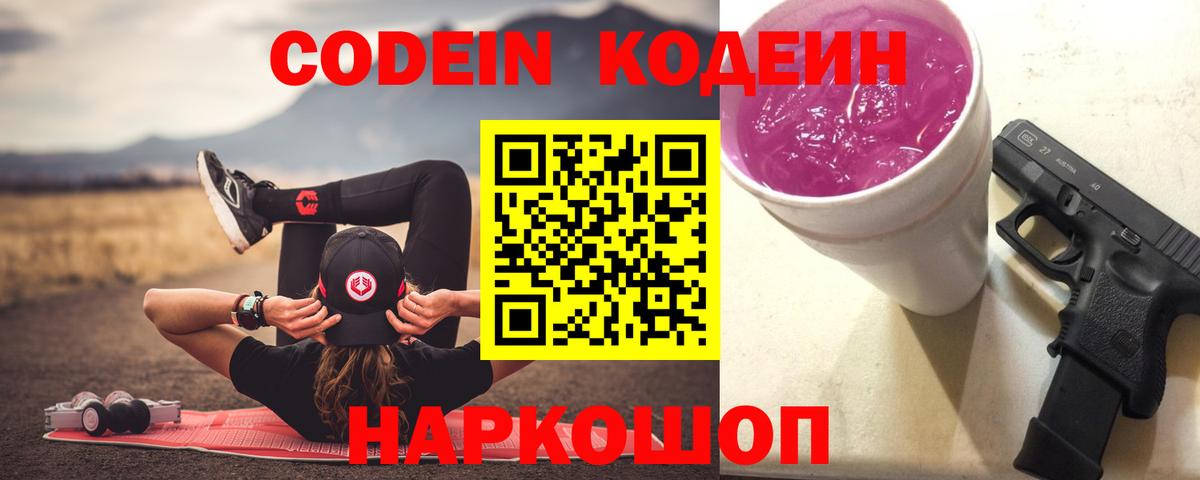 Биробиджан  Codein напиток Lean (лин)  Кодеин Purple Drank  Вход с VPN 